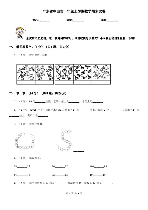 广东省中山市一年级上学期数学期末试卷