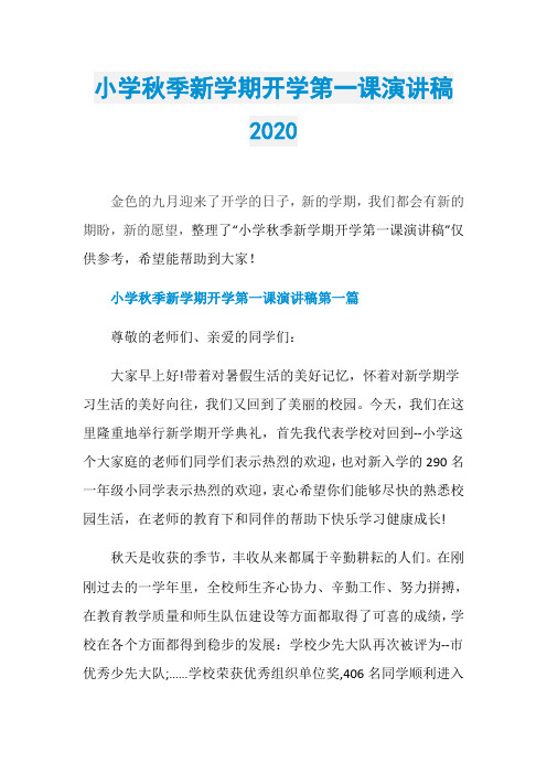 小学秋季新学期开学第一课演讲稿2020