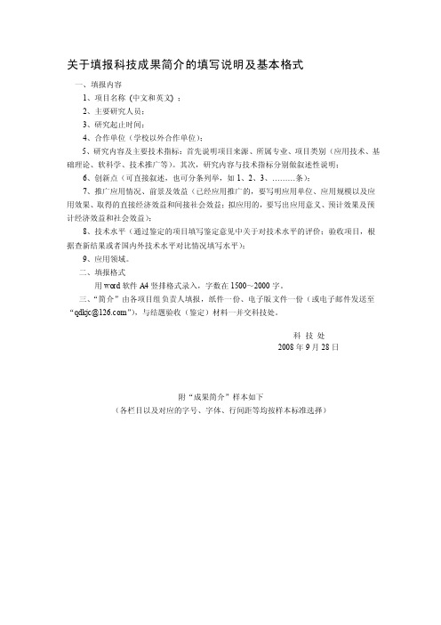 关于填报科技成果简介的填写说明及基本格式