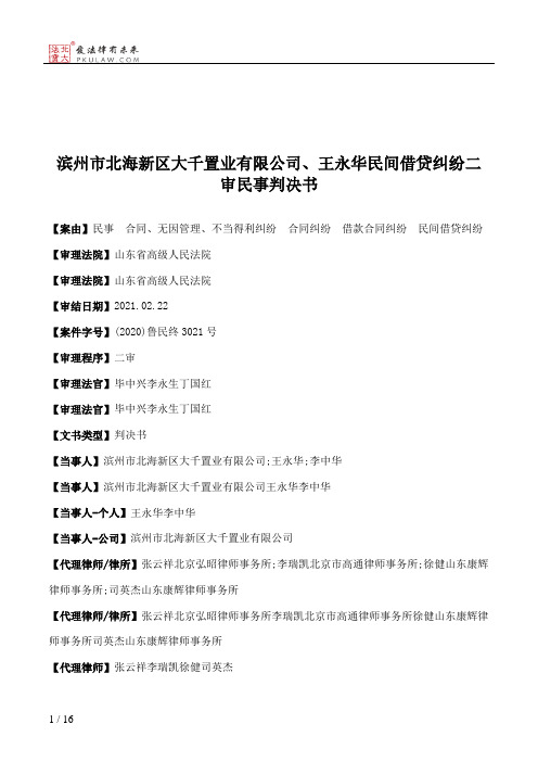 滨州市北海新区大千置业有限公司、王永华民间借贷纠纷二审民事判决书