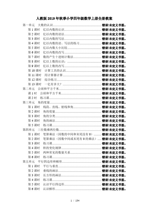 人教版2019年秋季小学四年级数学上册全册教案