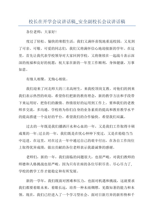 校长在开学会议讲话稿_安全副校长会议讲话稿