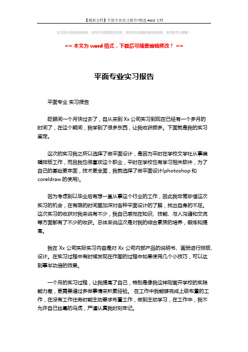 【最新文档】平面专业实习报告-精选word文档 (3页)