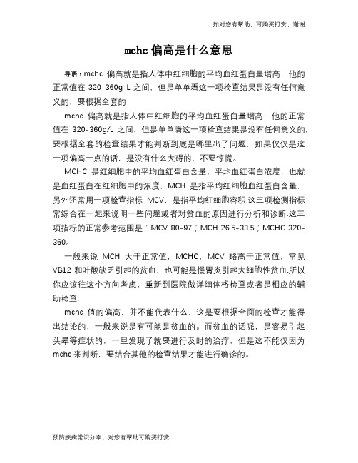 mchc偏高是什么意思