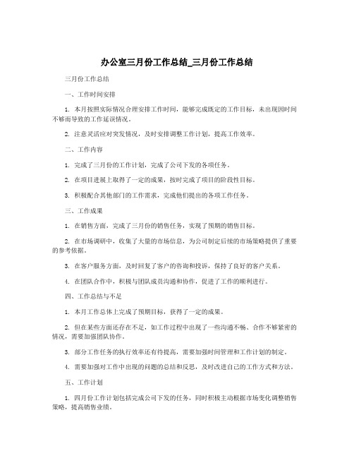 办公室三月份工作总结_三月份工作总结