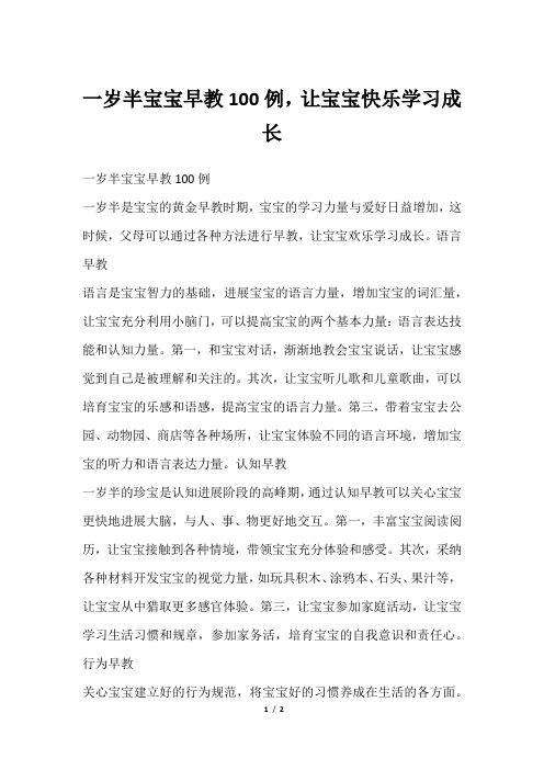 一岁半宝宝早教100例,让宝宝快乐学习成长