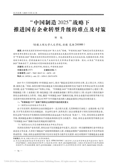 _中国制造2025_战略下推进国有企业转型升级的难点及对策_邹俊