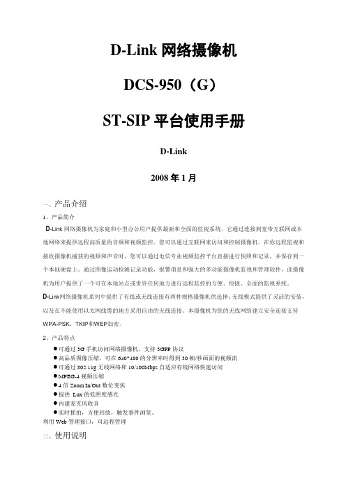 DLink网络摄像机DC S GST SIP平台使用手册