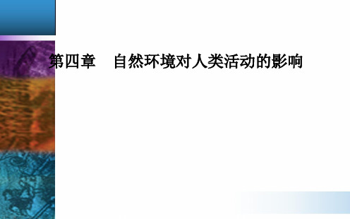 第四章第二节全球气候变化对人类活动的影响 秋学期高中地理必修1(中图版)PPT课件