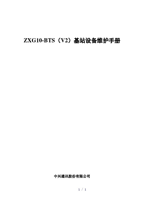 中兴ZXG10-BTS(V2)基站设备维护手册[1]OK