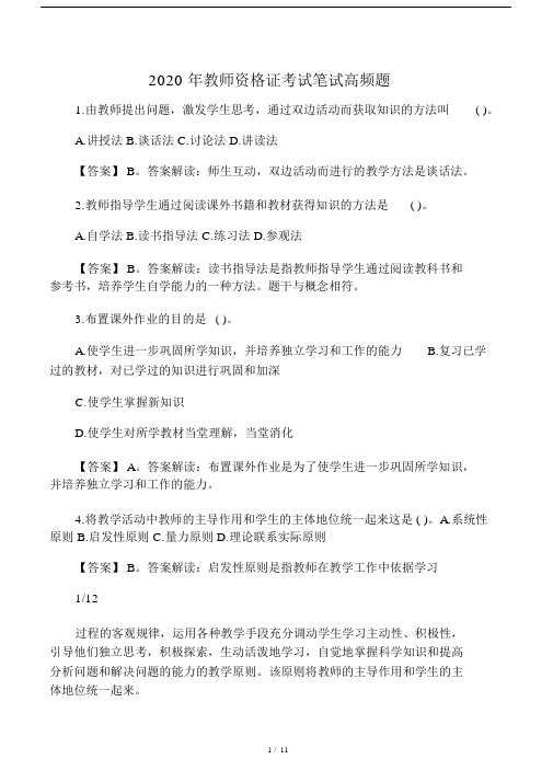 2020年教师资格证考试笔试高频题.docx