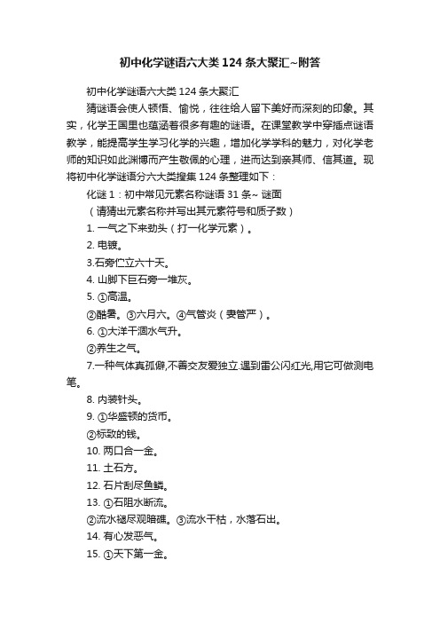 初中化学谜语六大类124条大聚汇~附答