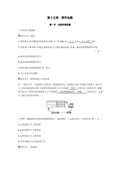 2019秋九年级物理全册第十五章探究电路第一节电阻和变阻器习题(新版)沪科版