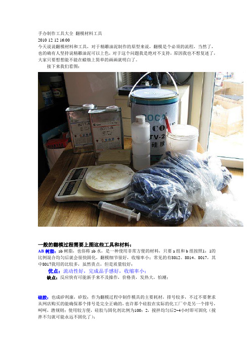 手办制作工具大全 翻模材料工具