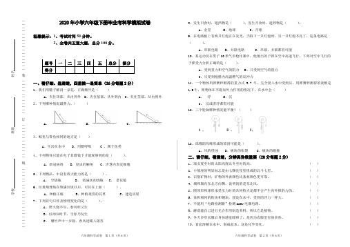 六年级下册科学试题   2020年小学毕业模拟试卷6  教科版(含答案)