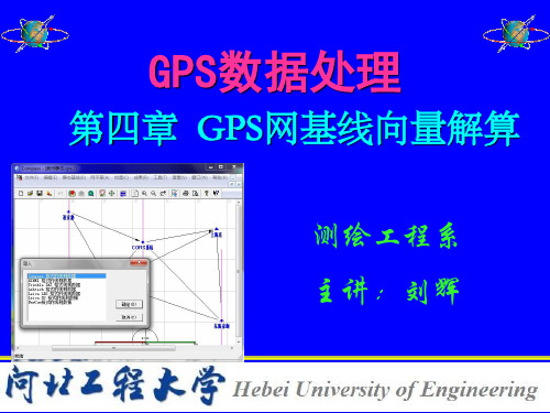 第4章 GPS网基线向量解算