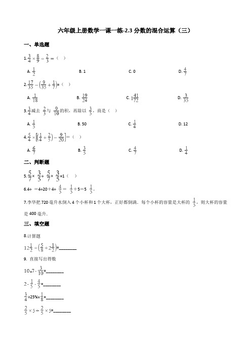 六年级上册数学一课一练-2.3分数的混合运算(三) 北师大版(含解析)