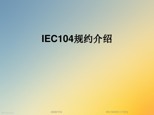 IEC104规约介绍[1]