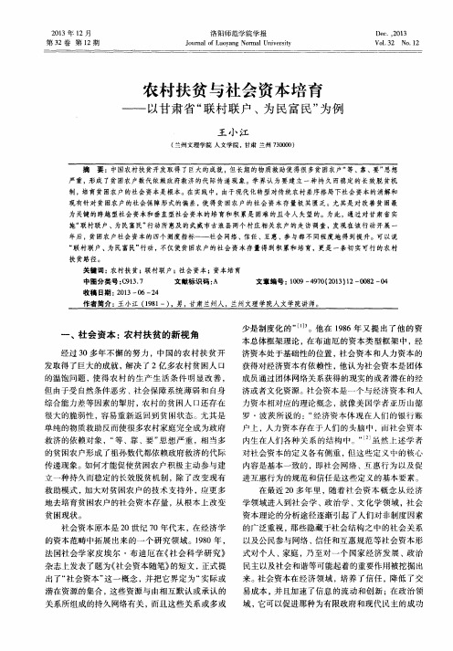 农村扶贫与社会资本培育——以甘肃省“联村联户、为民富民”为例