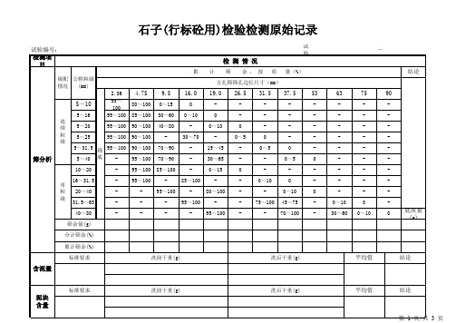 石子(行标砼用)检验检测原始记录