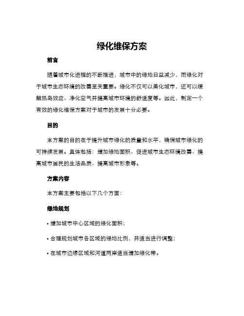 绿化维保方案