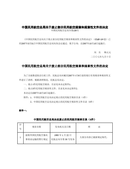 精品参考中国民用航空总局关于废止部分民用航空规章和规章性文...