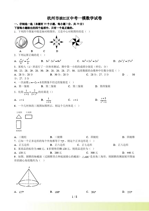 杭州市滨江区中考一模数学试卷含答案