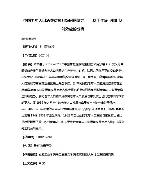 中国老年人口消费结构升级问题研究——基于年龄-时期-队列效应的分析