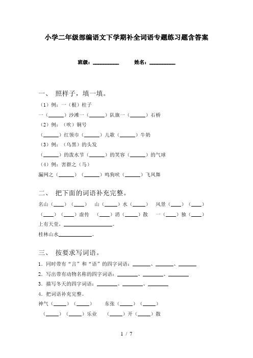 小学二年级部编语文下学期补全词语专题练习题含答案