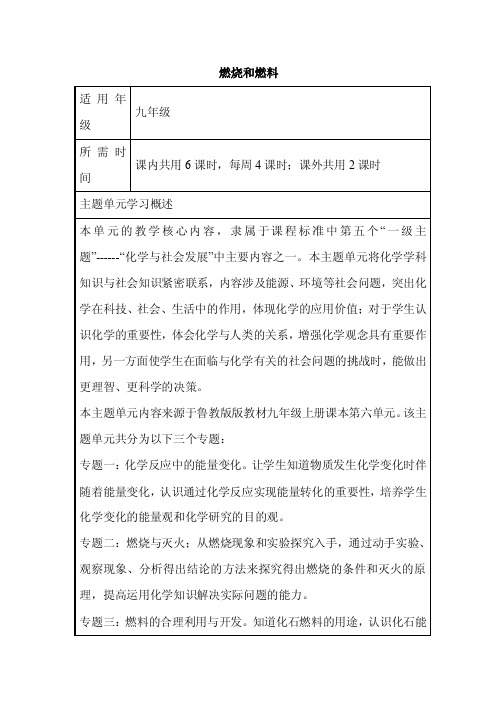 初中化学《燃烧和燃料》单元教学设计以及思维导图