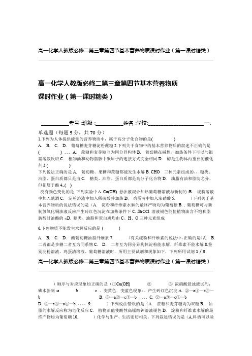 高一化学人教版必修二第三章第四节基本营养物质课时作业第一课时糖类