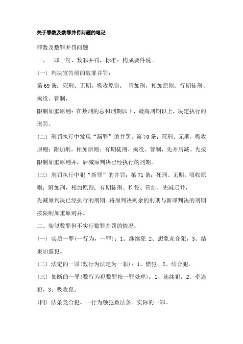 关于罪数及数罪并罚问题的笔记