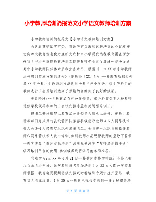 小学教师培训简报范文小学语文教师培训方案