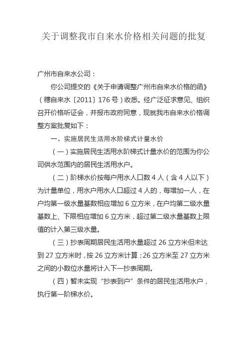 穗价函〔2012〕281号关于调整我市自来水价格相关问题的批复