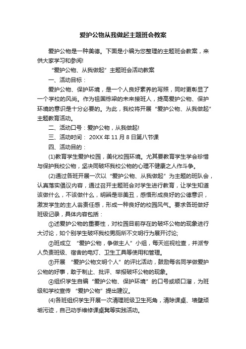 爱护公物从我做起主题班会教案