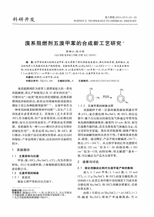 溴系阻燃剂五溴甲苯的合成新工艺研究