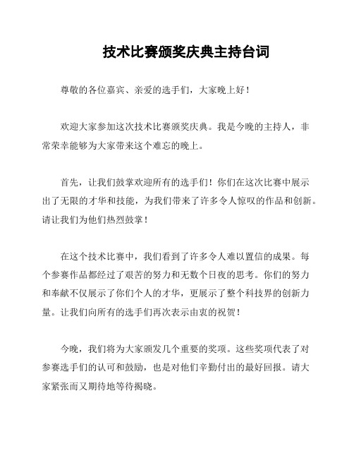 技术比赛颁奖庆典主持台词