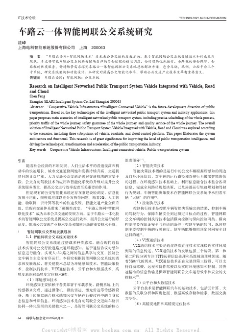 车路云一体智能网联公交系统研究