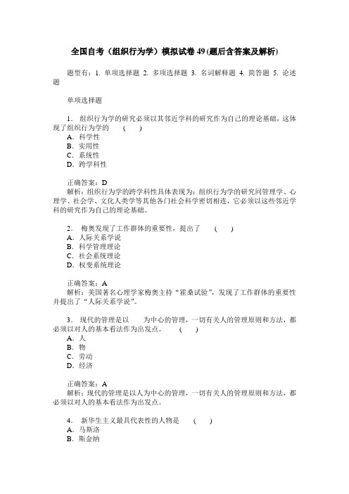 全国自考(组织行为学)模拟试卷49(题后含答案及解析)