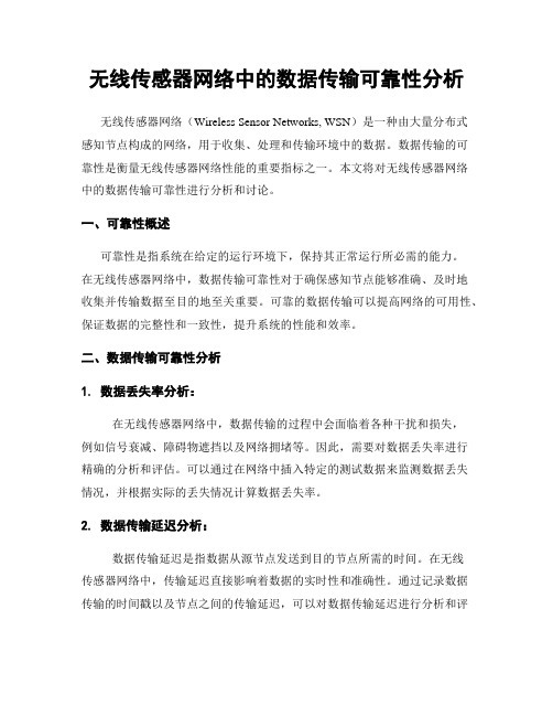 无线传感器网络中的数据传输可靠性分析