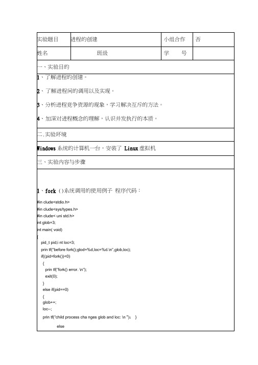 操作系统实验报告(进程的创建)(DOC)