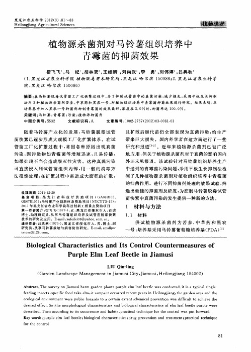 植物源杀菌剂对马铃薯组织培养中青霉菌的抑菌效果