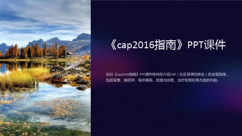 《cap2016指南》课件