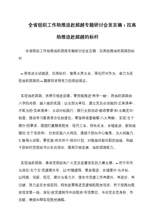 全省组织工作助推追赶超越专题研讨会发言稿：拉高助推追赶超越的标杆