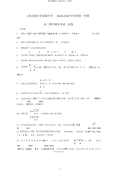 数学2018交大附中高二上期末