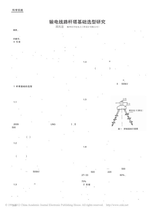 输电线路杆塔基础选型研究