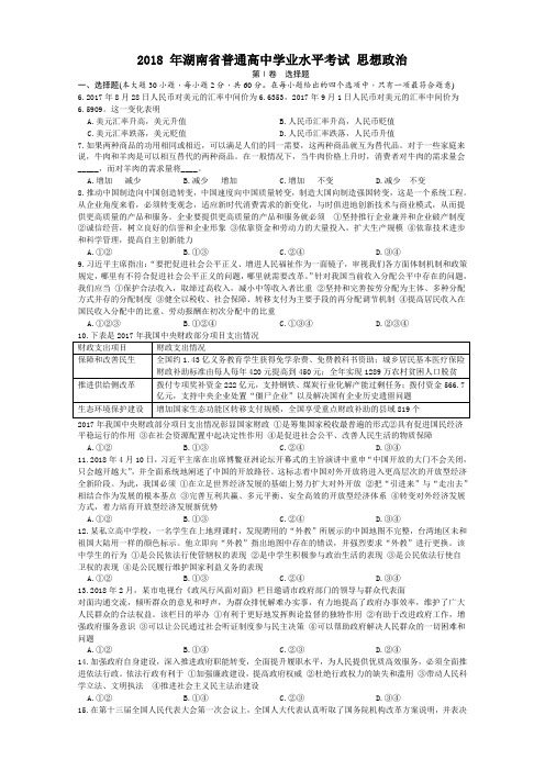 2018 年湖南省普通高中学业水平考试 思想政治