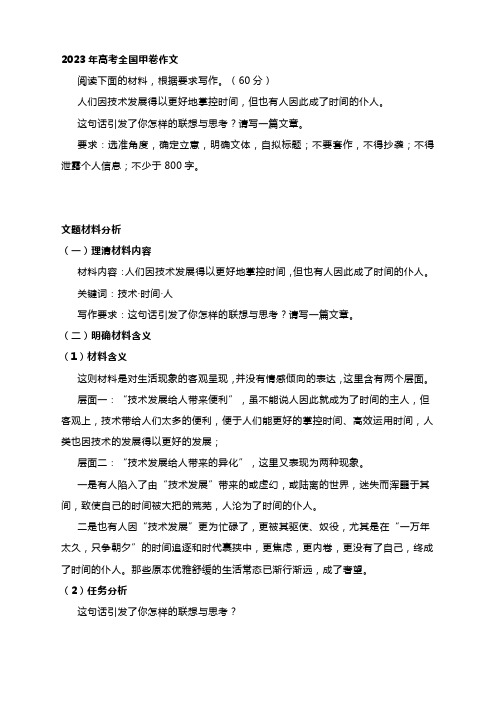 2023年高考全国甲卷作文导写：人们因技术发展得以更好地掌控时间,但也有人因此成了时间的仆人