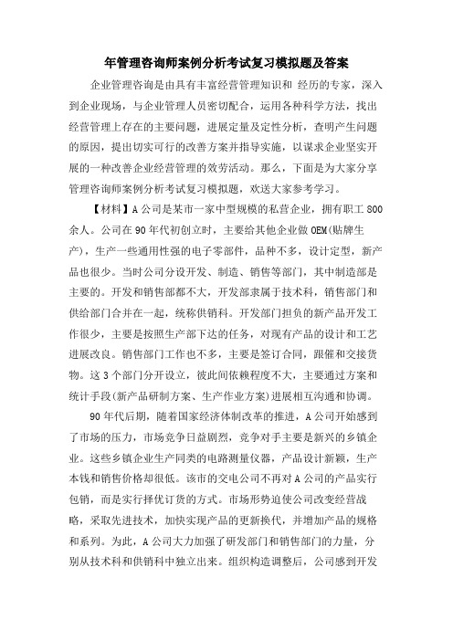 年管理咨询师案例分析考试复习模拟题及答案