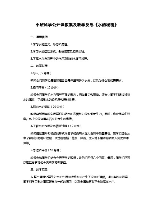 小班科学公开课教案及教学反思《水的秘密》